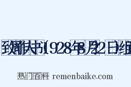 致周作人书（1928年8月22日）组词是什么意思的图片